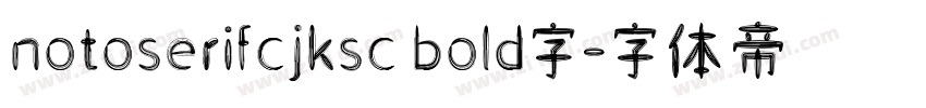 notoserifcjksc bold字字体转换